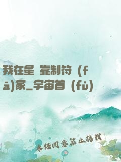 我在星際靠制符發(fā)家