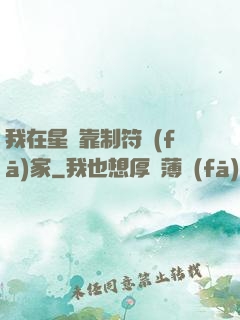我在星際靠制符發(fā)家