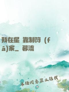 我在星際靠制符發(fā)家