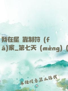 我在星際靠制符發(fā)家