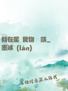 我在星際食物鏈頂端