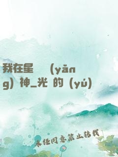 我在星際飼養(yǎng)龍神
