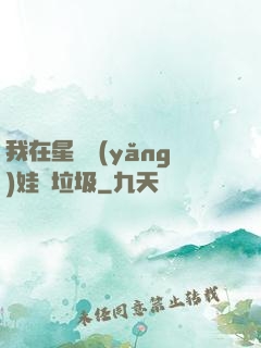 我在星際養(yǎng)娃撿垃圾