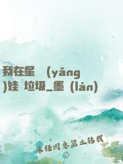 我在星際養(yǎng)娃撿垃圾