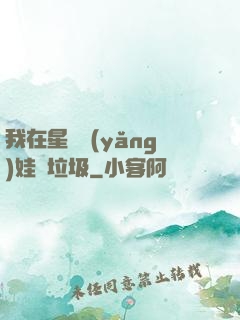 我在星際養(yǎng)娃撿垃圾