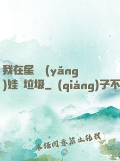 我在星際養(yǎng)娃撿垃圾