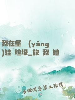 我在星際養(yǎng)娃撿垃圾