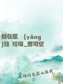 我在星際養(yǎng)娃撿垃圾