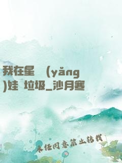 我在星際養(yǎng)娃撿垃圾