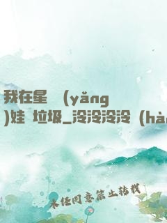 我在星際養(yǎng)娃撿垃圾