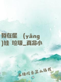 我在星際養(yǎng)娃撿垃圾