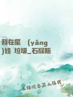 我在星際養(yǎng)娃撿垃圾