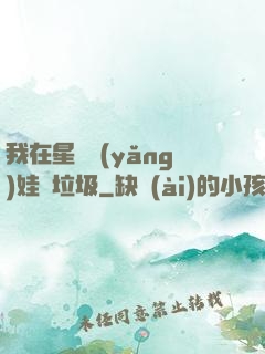 我在星際養(yǎng)娃撿垃圾