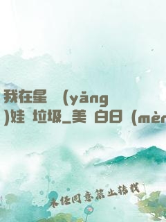 我在星際養(yǎng)娃撿垃圾