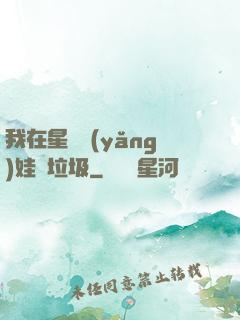 我在星際養(yǎng)娃撿垃圾