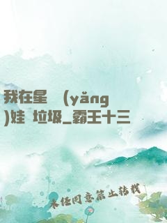 我在星際養(yǎng)娃撿垃圾