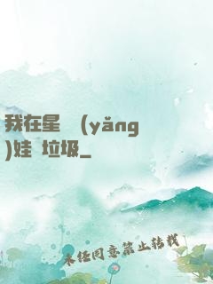 我在星際養(yǎng)娃撿垃圾