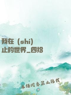 我在時(shí)間靜止的世界
