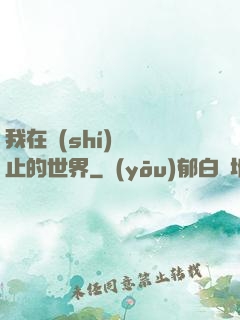 我在時(shí)間靜止的世界