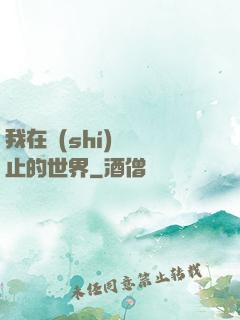 我在時(shí)間靜止的世界
