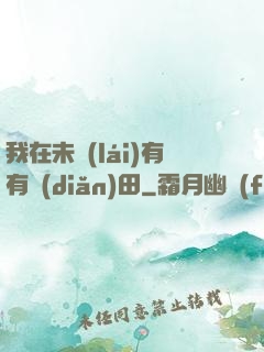 我在未來(lái)有有點(diǎn)田
