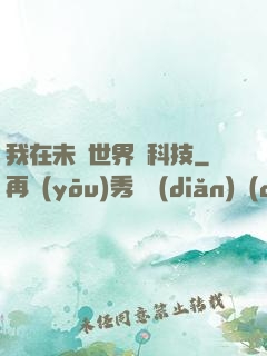 我在未來世界撿科技