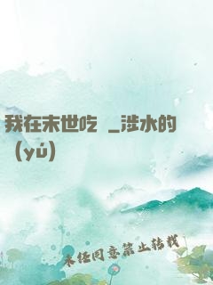 我在末世吃雞