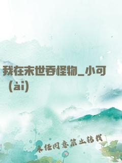 我在末世吞怪物