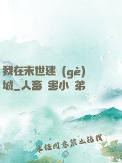 我在末世建個(gè)城
