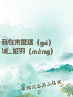 我在末世建個(gè)城