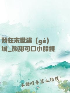 我在末世建個(gè)城