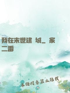 我在末世建個城