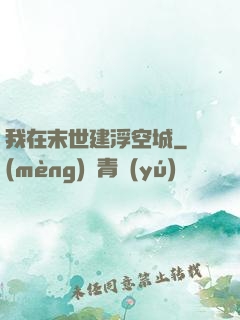 我在末世建浮空城