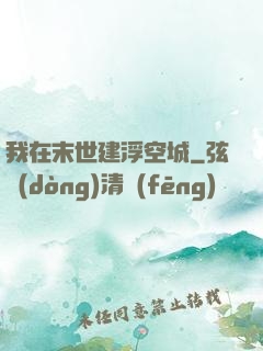 我在末世建浮空城