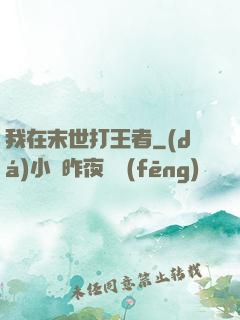 我在末世打王者