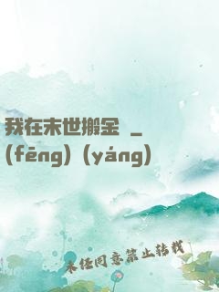 我在末世搬金磚