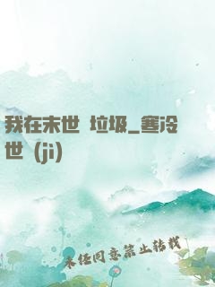 我在末世撿垃圾