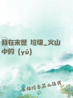 我在末世撿垃圾