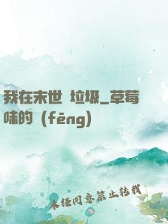 我在末世撿垃圾