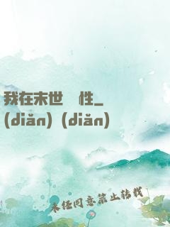 我在末世撿屬性
