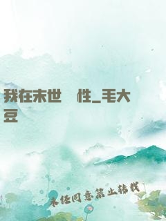我在末世撿屬性