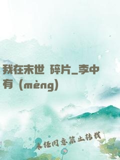 我在末世撿碎片