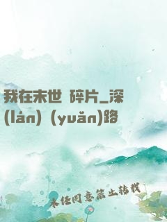 我在末世撿碎片
