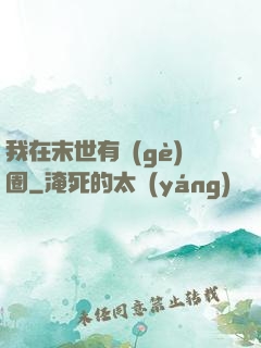 我在末世有個(gè)圈