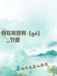 我在末世有個(gè)莊園