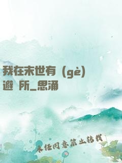 我在末世有個(gè)避難所