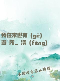 我在末世有個(gè)避難所