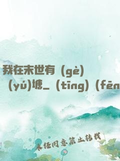 我在末世有個(gè)魚(yú)塘