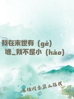 我在末世有個(gè)魚塘