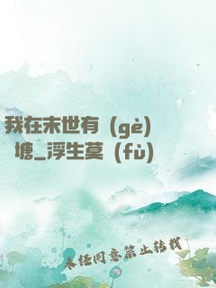 我在末世有個(gè)魚塘